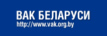 Высшая аттестационная комиссия Республики Беларусь